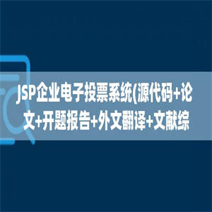 JSP企业电子投票系统(源代码+论文+开题报告+外文翻译+文献综述)