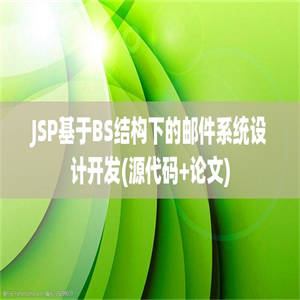 JSP基于BS结构下的邮件系统设计开发(源代码+论文)