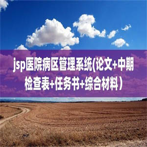 jsp医院病区管理系统(论文+中期检查表+任务书+综合材料）