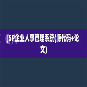 JSP企业人事管理系统(源代码+论文)