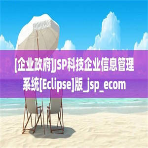 [企业政府]JSP科技企业信息管理系统[Eclipse]版_jsp_ecom
