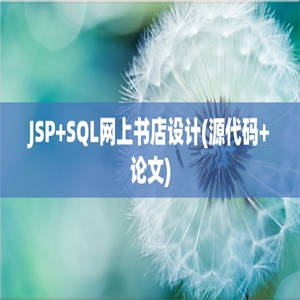 JSP+SQL网上书店设计(源代码+论文)