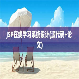 JSP在线学习系统设计(源代码+论文)