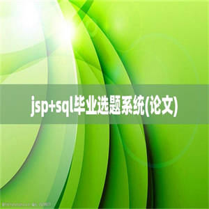 jsp+sql毕业选题系统(论文)