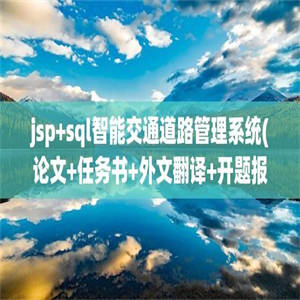 jsp+sql智能交通道路管理系统(论文+任务书+外文翻译+开题报告+文献综述)