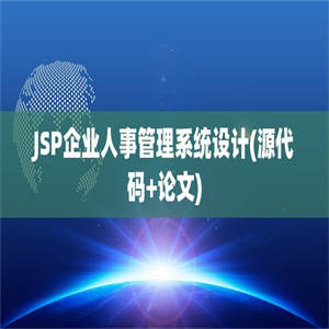 JSP企业人事管理系统设计(源代码+论文)