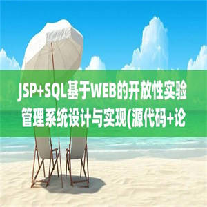 JSP+SQL基于WEB的开放性实验管理系统设计与实现(源代码+论文+开题报告+中英文献+答辩PPT)
