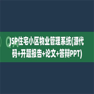 JSP住宅小区物业管理系统(源代码+开题报告+论文+答辩PPT)