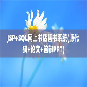 JSP+SQL网上书店售书系统(源代码+论文+答辩PPT)