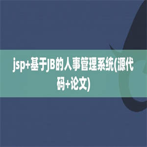 jsp+基于JB的人事管理系统(源代码+论文)