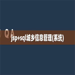 jsp+sql城乡信息管理(系统)