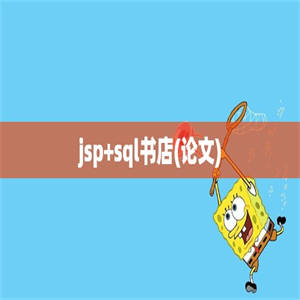 jsp+sql书店(论文)