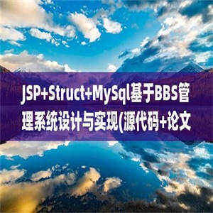 JSP+Struct+MySql基于BBS管理系统设计与实现(源代码+论文+中英资料+开题报告+答辩PPT)