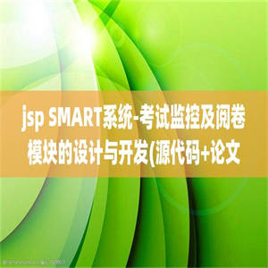 jsp SMART系统-考试监控及阅卷模块的设计与开发(源代码+论文)
