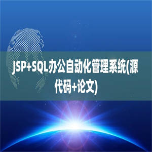 JSP+SQL办公自动化管理系统(源代码+论文)