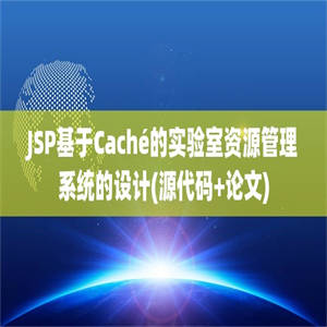 JSP基于Caché的实验室资源管理系统的设计(源代码+论文)