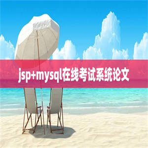 jsp+mysql在线考试系统论文