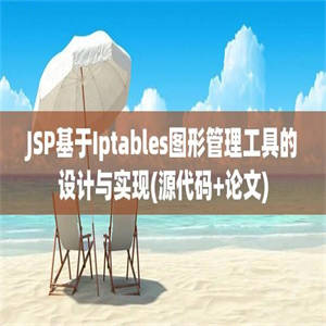 JSP基于Iptables图形管理工具的设计与实现(源代码+论文)