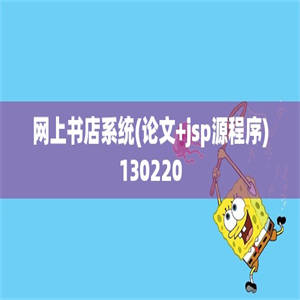 网上书店系统(论文+jsp源程序)130220