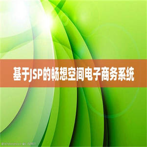 基于JSP的畅想空间电子商务系统