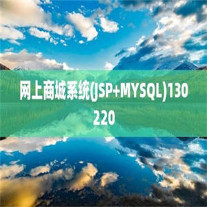 网上商城系统(JSP+MYSQL)130220