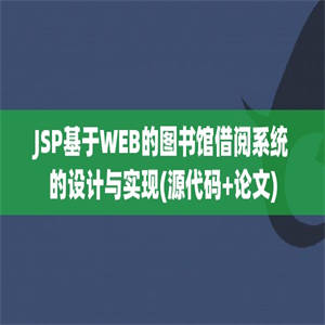 JSP基于WEB的图书馆借阅系统的设计与实现(源代码+论文)