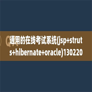 通用的在线考试系统(jsp+struts+hibernate+oracle)130220