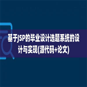 基于JSP的毕业设计选题系统的设计与实现(源代码+论文)