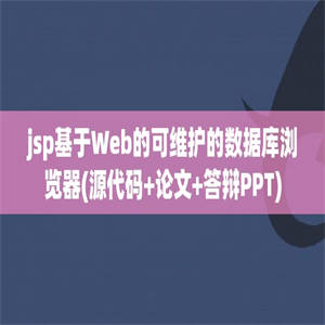 jsp基于Web的可维护的数据库浏览器(源代码+论文+答辩PPT)