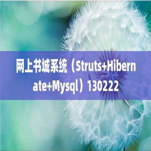 网上书城系统（Struts+Hibernate+Mysql）130222