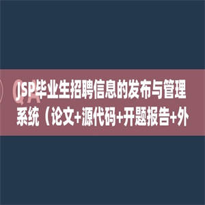 JSP毕业生招聘信息的发布与管理系统（论文+源代码+开题报告+外文翻译）