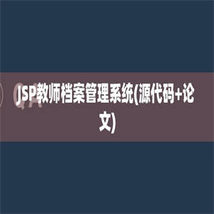 JSP教师档案管理系统(源代码+论文)
