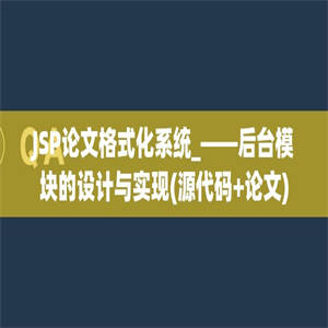 JSP论文格式化系统_——后台模块的设计与实现(源代码+论文)