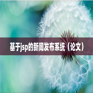 基于jsp的新闻发布系统（论文）