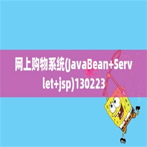 网上购物系统(JavaBean+Servlet+jsp)130223