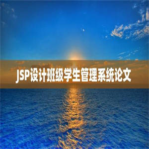 JSP设计班级学生管理系统论文