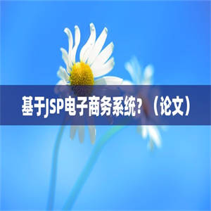 基于JSP电子商务系统？（论文）