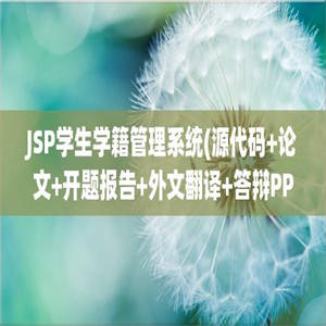 JSP学生学籍管理系统(源代码+论文+开题报告+外文翻译+答辩PPT)