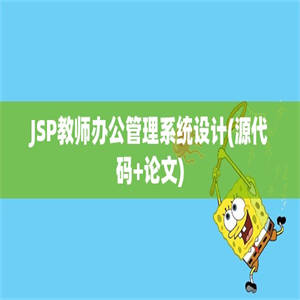 JSP教师办公管理系统设计(源代码+论文)