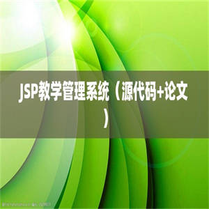 JSP教学管理系统（源代码+论文）