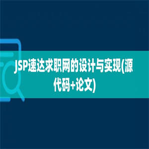 JSP速达求职网的设计与实现(源代码+论文)