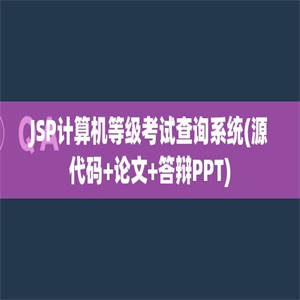 JSP计算机等级考试查询系统(源代码+论文+答辩PPT)