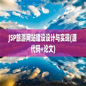 JSP旅游网站建设设计与实现(源代码+论文)
