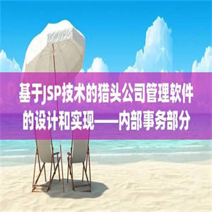 基于JSP技术的猎头公司管理软件的设计和实现——内部事务部分(源代码+论文)