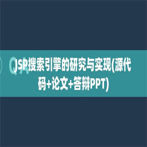 JSP搜索引擎的研究与实现(源代码+论文+答辩PPT)