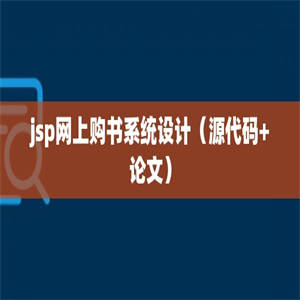 jsp网上购书系统设计（源代码+论文）