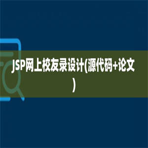 JSP网上校友录设计(源代码+论文)
