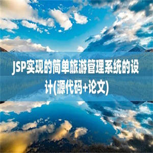 JSP实现的简单旅游管理系统的设计(源代码+论文)