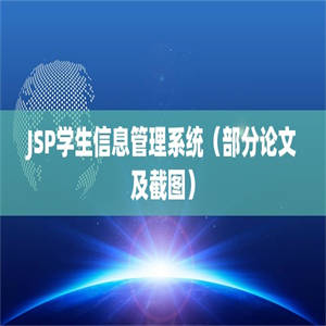 JSP学生信息管理系统（部分论文及截图）