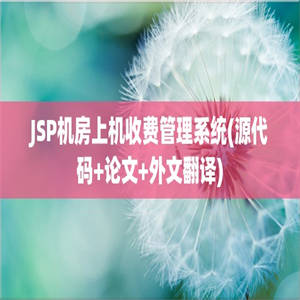 JSP机房上机收费管理系统(源代码+论文+外文翻译)